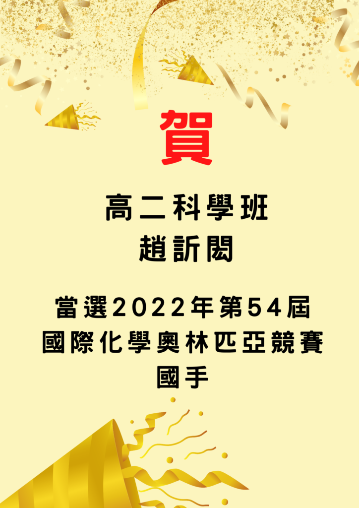 高二科學班趙訢閎同學當選2022年第54屆國際化學奧林匹亞競賽國手！
