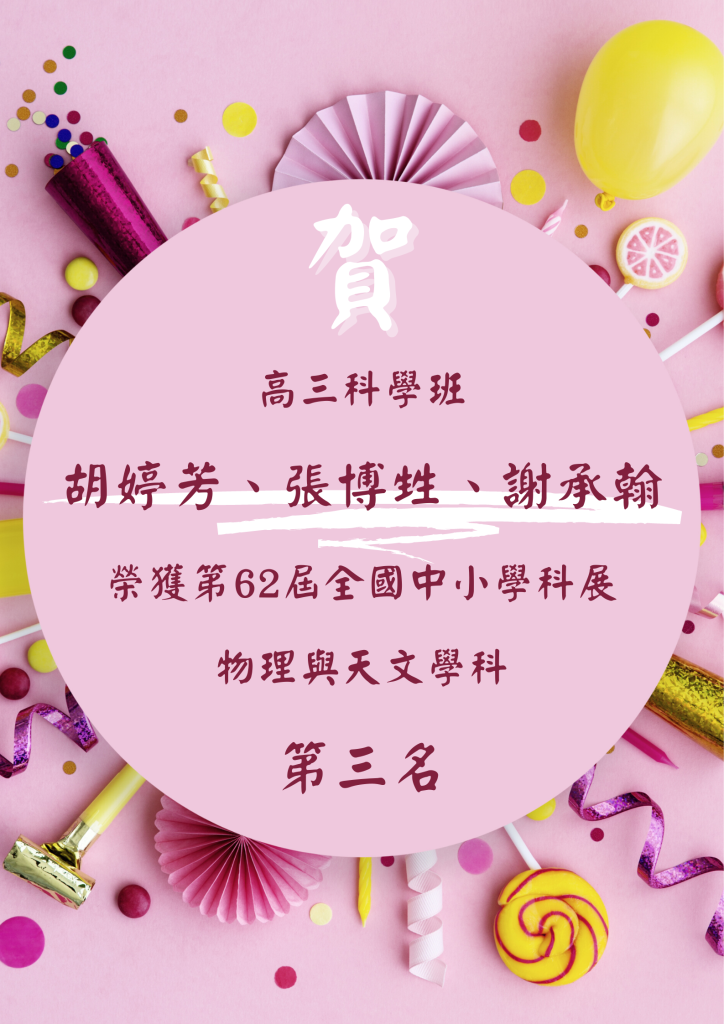 高三科學班胡婷芳、張博甡、謝承翰榮獲第62屆全國中小學科展物理與天文學科第三名！

