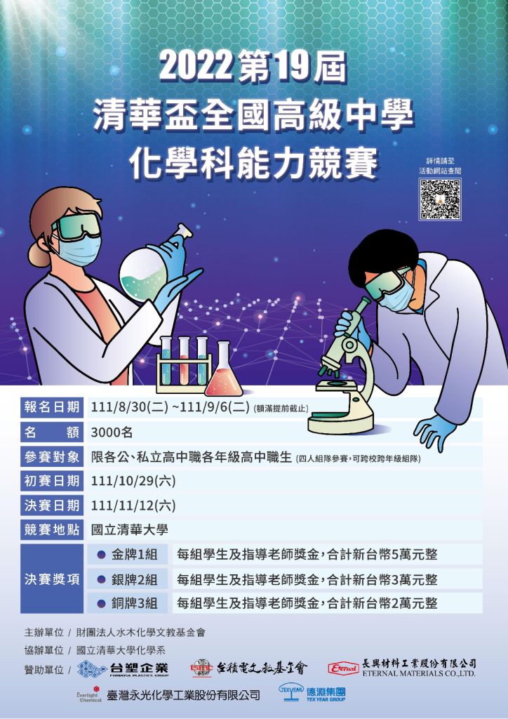 2022第19屆清華盃全國高級中學化學科能力競賽 