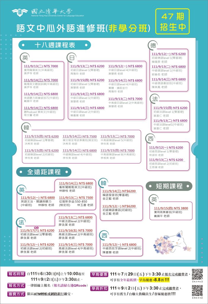 國立清華大學語文中心47期外語推廣課程「自主學習,遠距上線!」