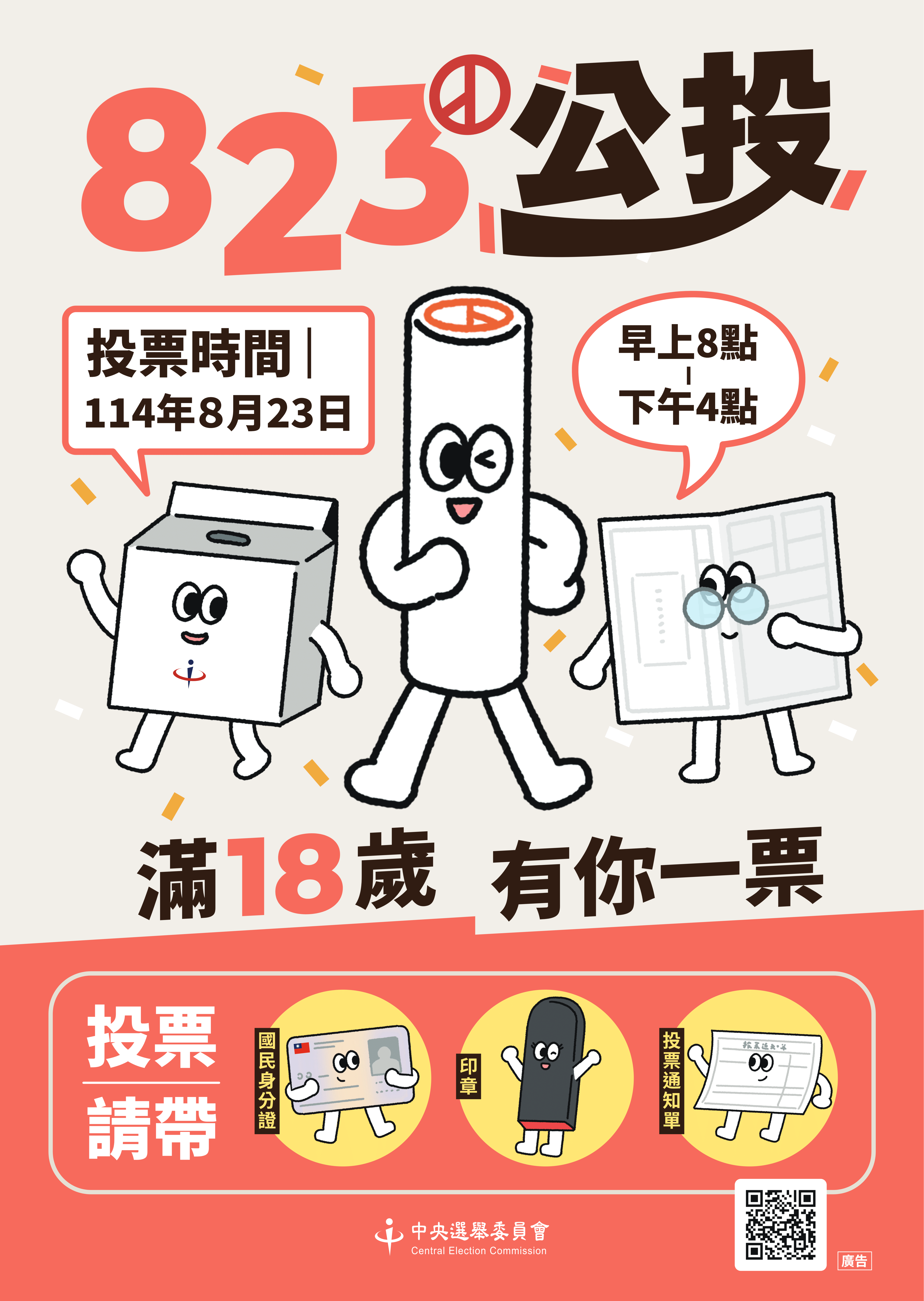 114年全國性公民投票宣導海報電子檔3款