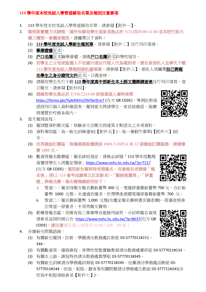 113學年度本校免試入學管道錄取名單及報到注意事項