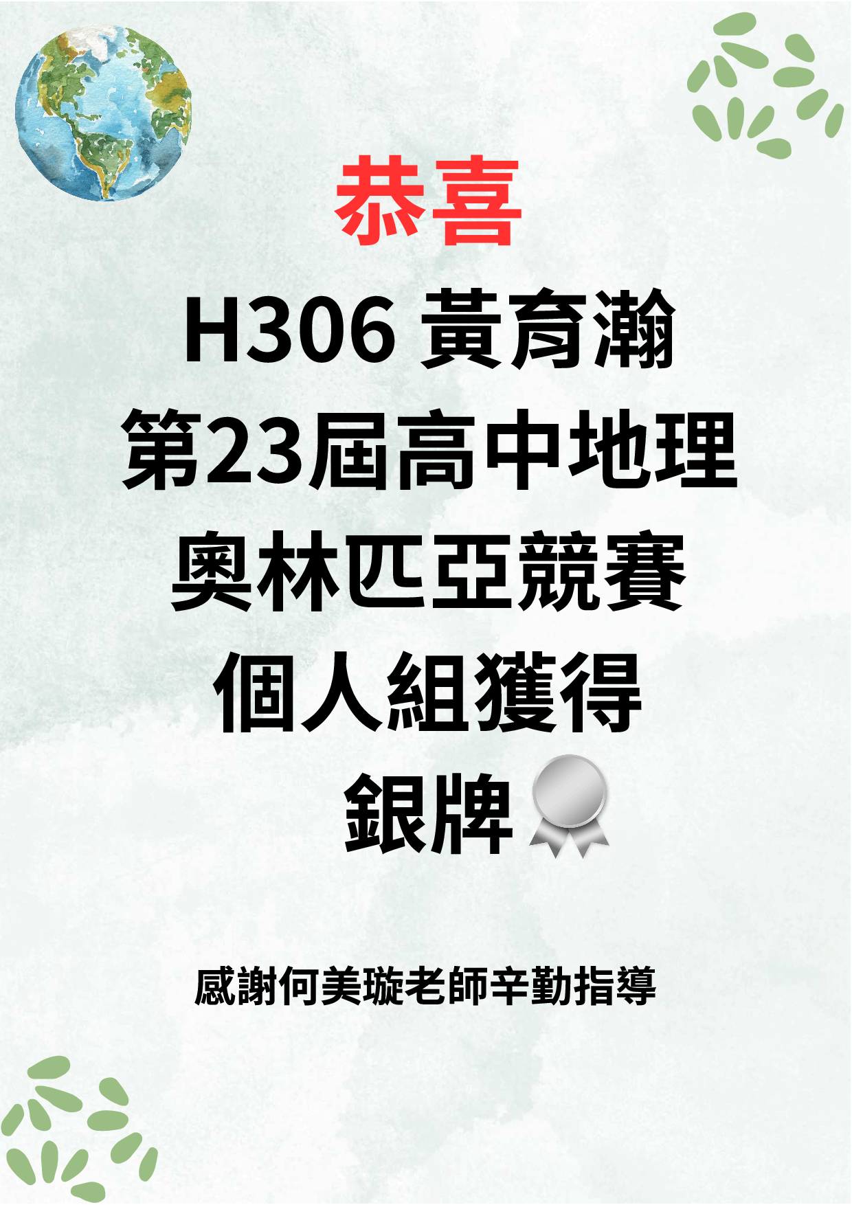 恭喜第23屆高中地理奧林匹亞競賽個人組獲獎