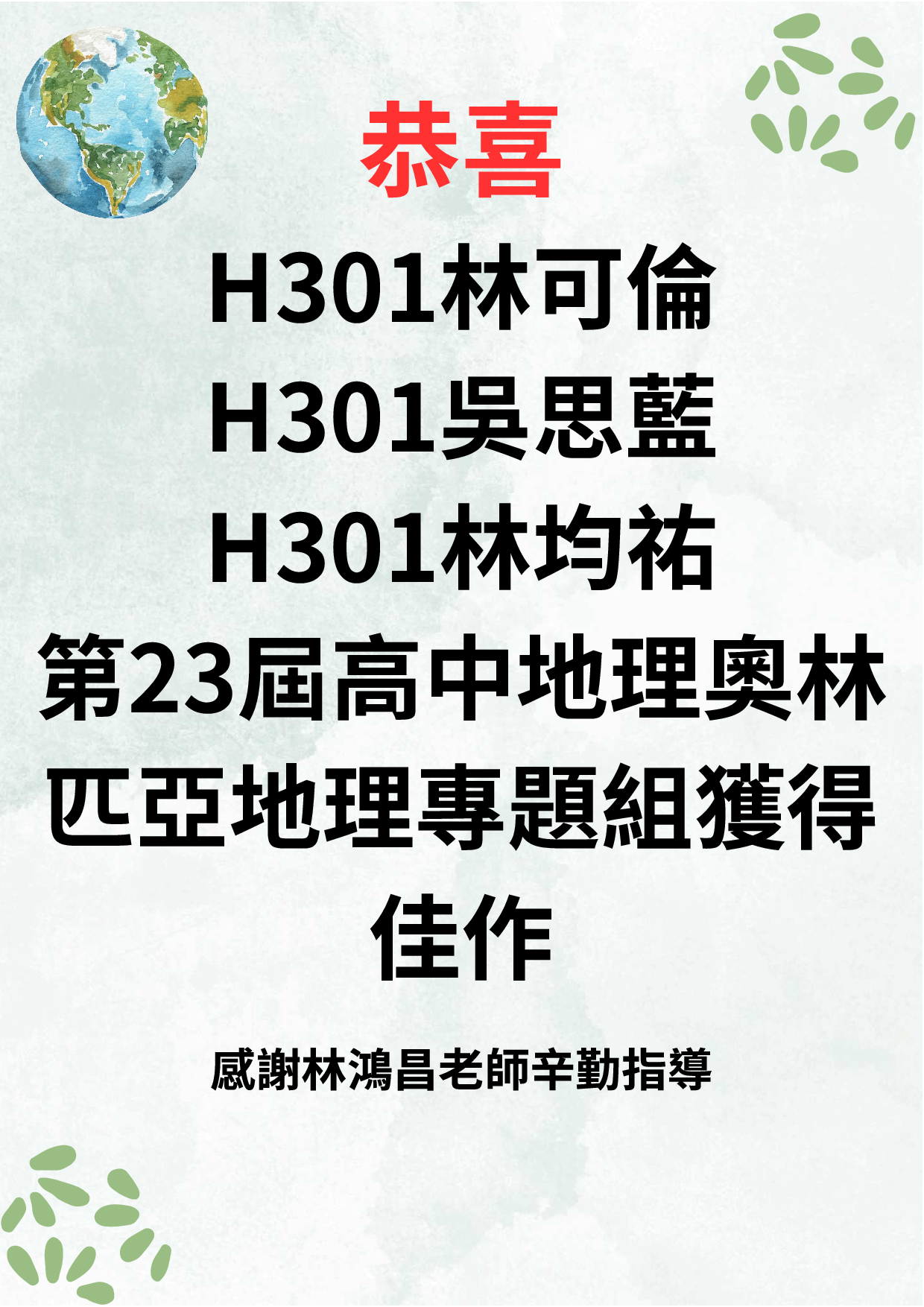 第23屆高中地理奧林匹亞地理專題組獲獎