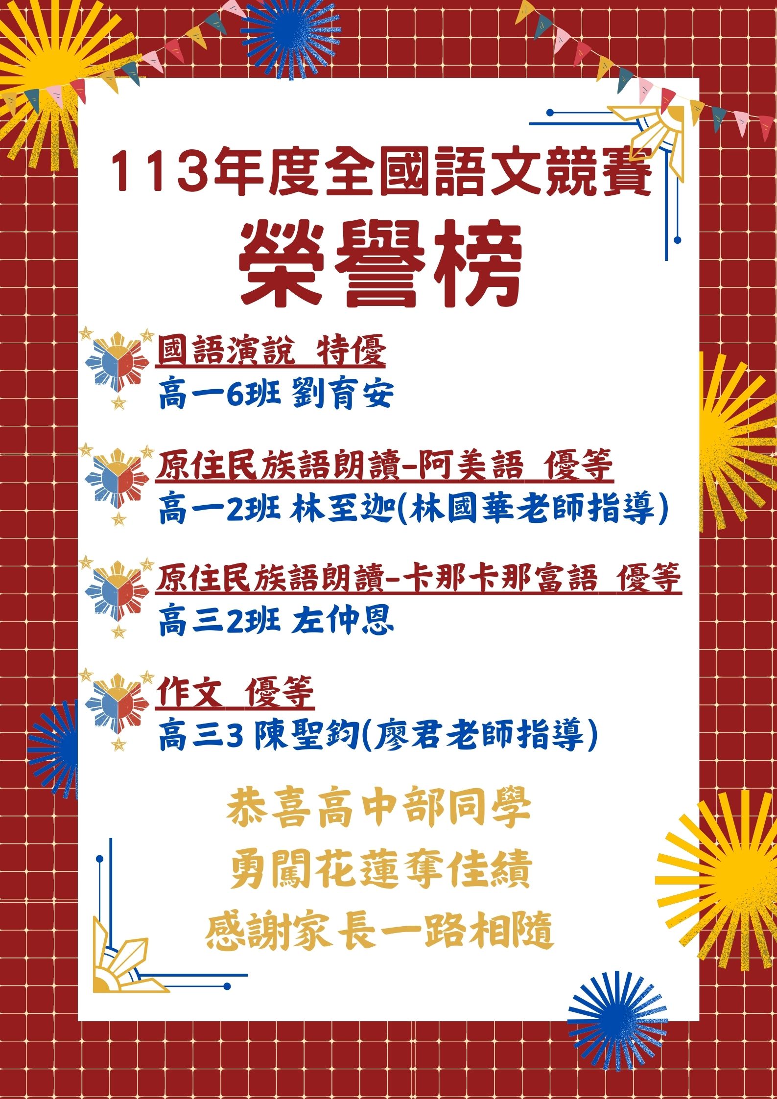 賀！本校113年度全國語文競賽勇奪佳績！