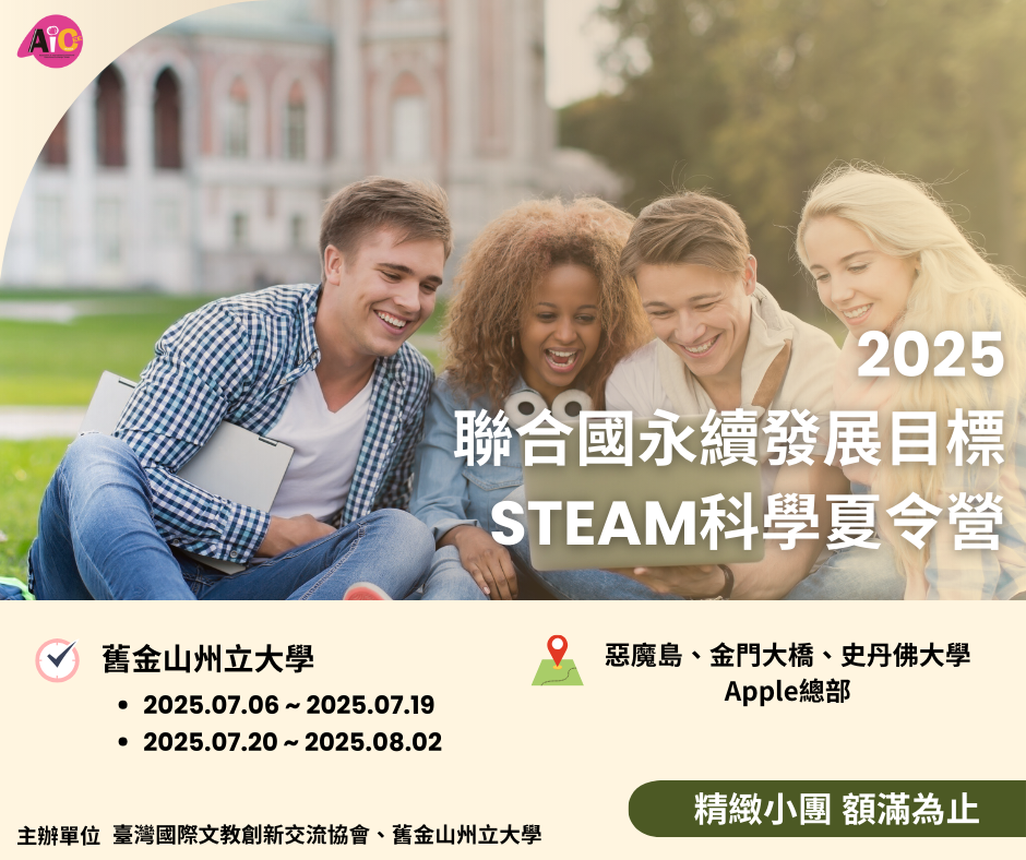 [海報] 2025 聯合國永續發展目標STEAM科學夏令營