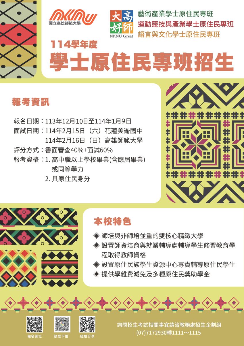 國立高雄師範大學114學年度學士原住民專班招生資訊