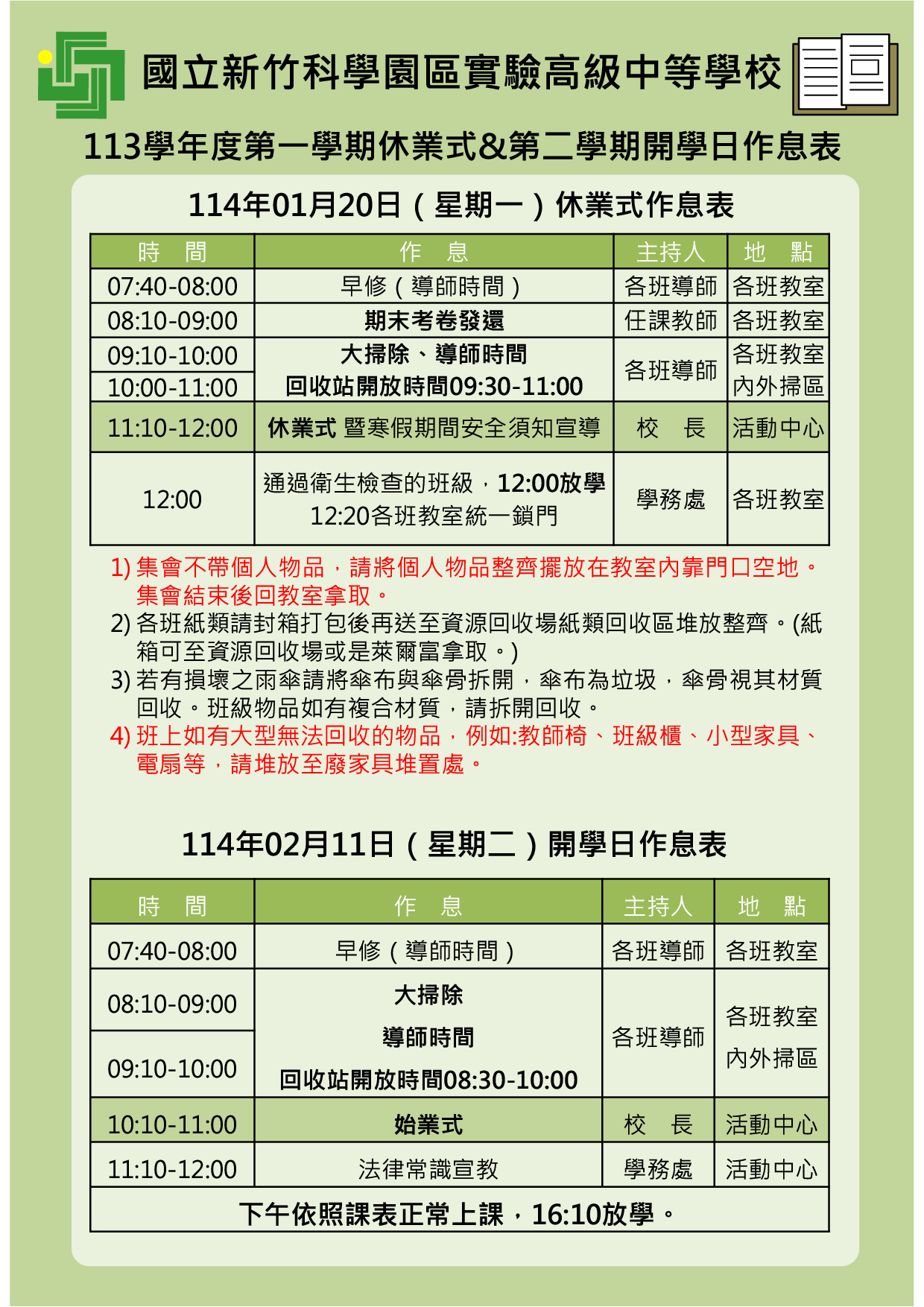 113學年度第一學期休業式暨第二學期開學日作息表