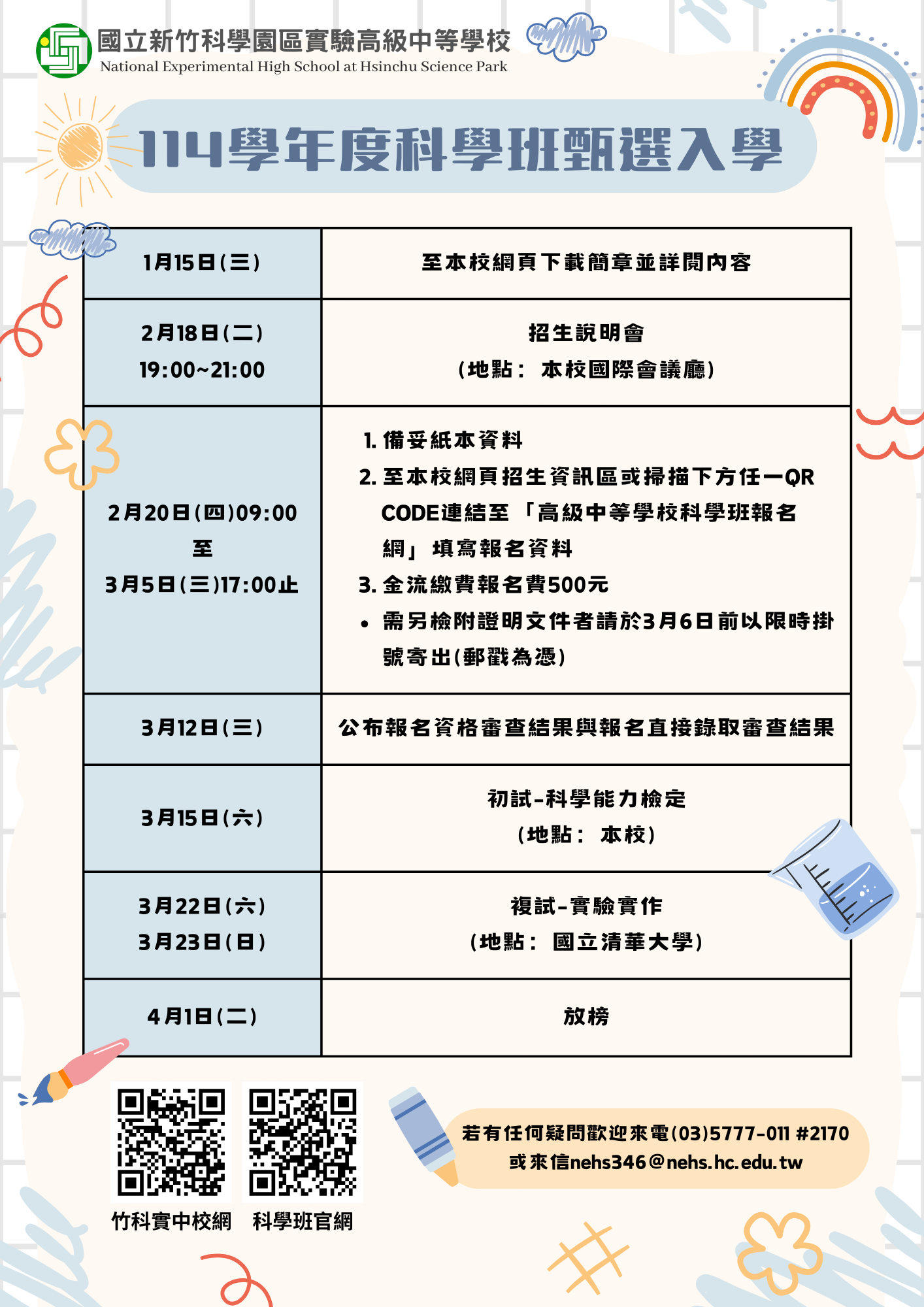114學年度科學班甄選入學簡章公告 114學年度科學班甄選入學簡章公告