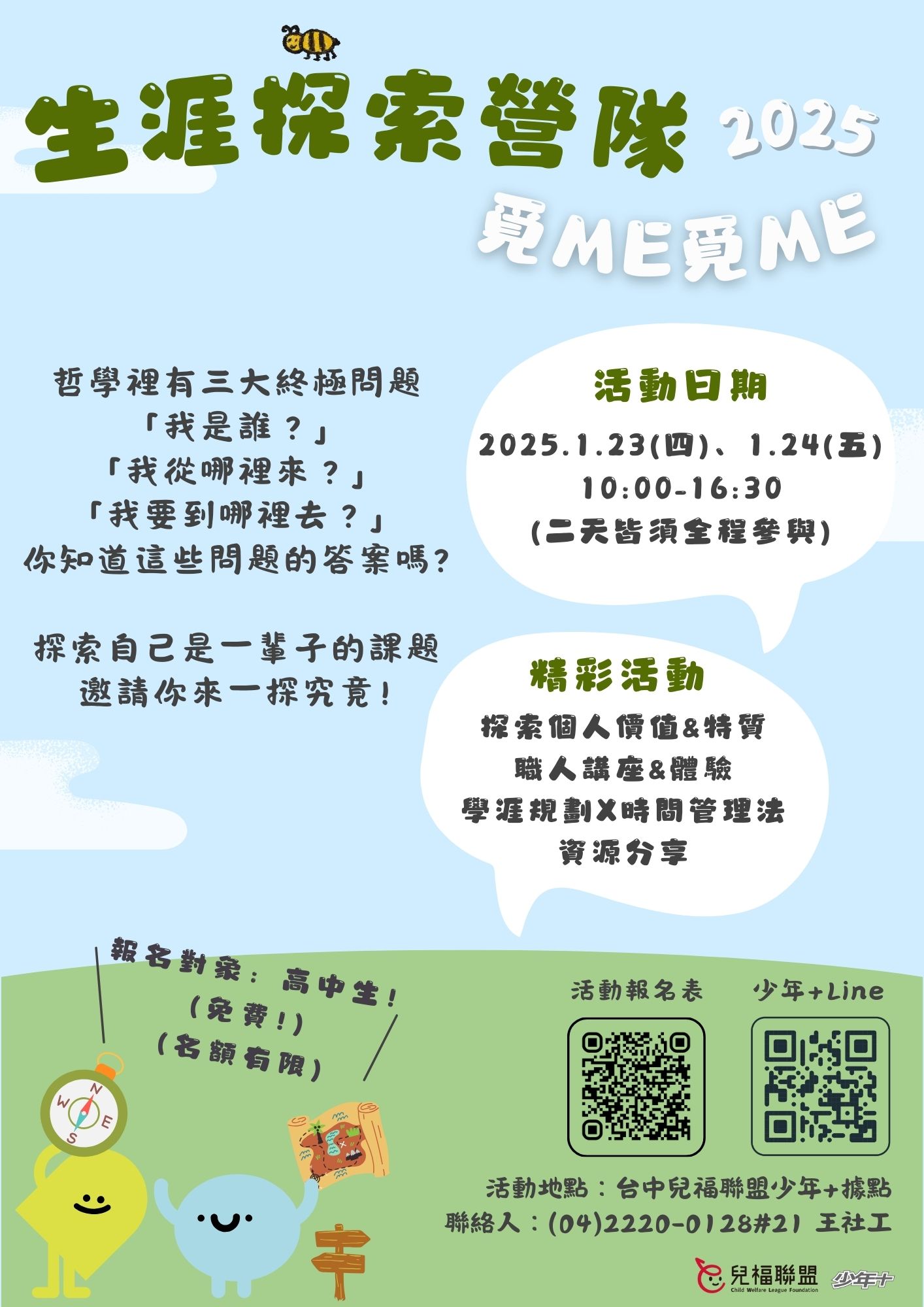 覓Me覓Me -生涯探索寒假營隊 覓Me覓Me -生涯探索寒假營隊