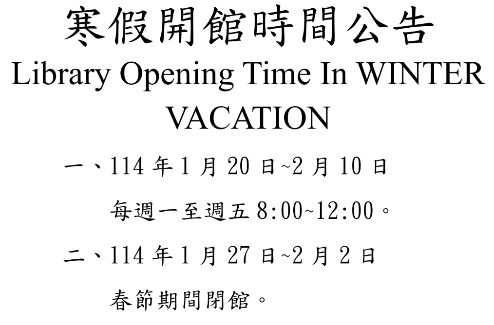 114年本校寒假開館訊息