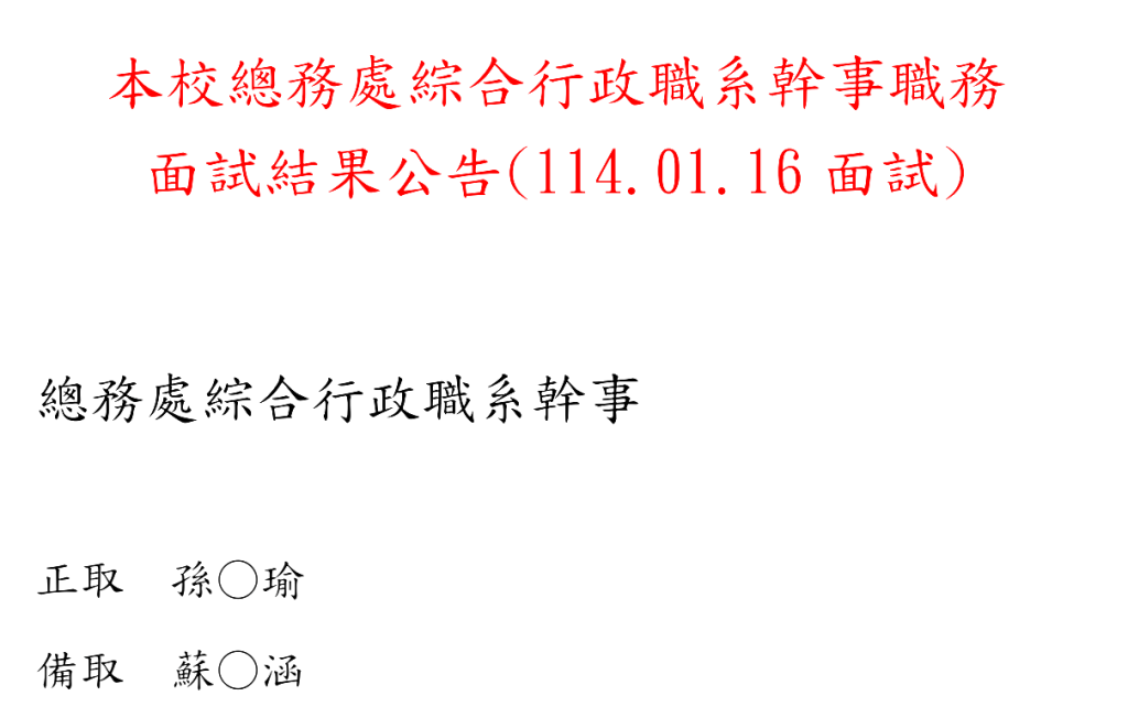 本校總務處綜合行政職系幹事職務面試結果