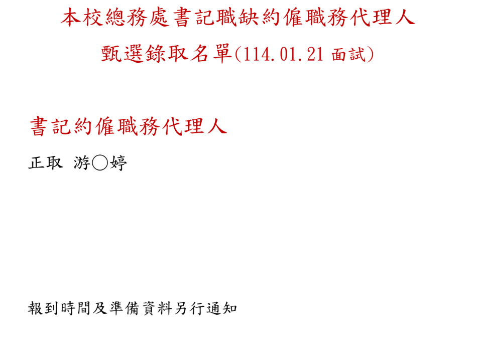 本校總務處書記約僱職務代理人錄取名單(114.01.21面試)