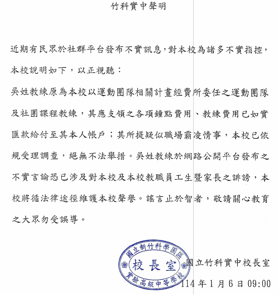 竹科實中聲明