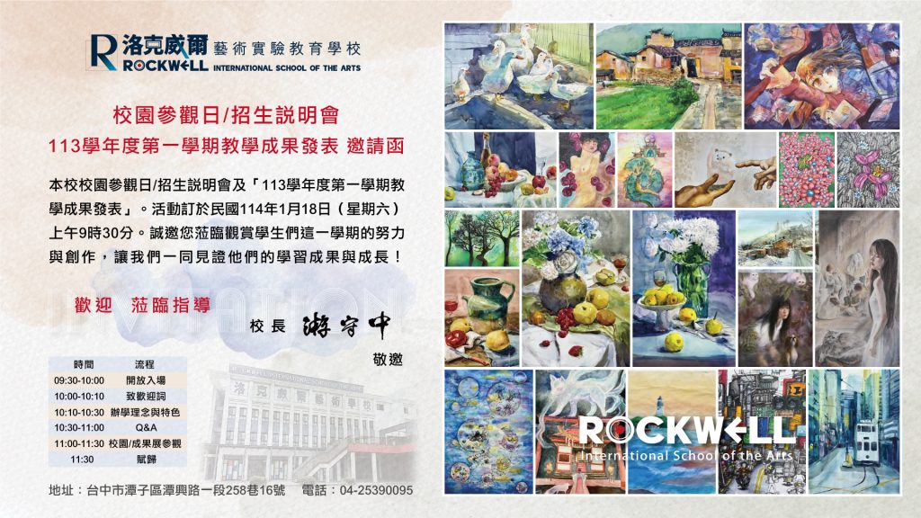 臺中市私立洛克威爾藝術實驗教育學校「114學年度校園參觀暨招生說明會」邀請函 臺中市私立洛克威爾藝術實驗教育學校「114學年度校園參觀暨招生說明會」邀請函