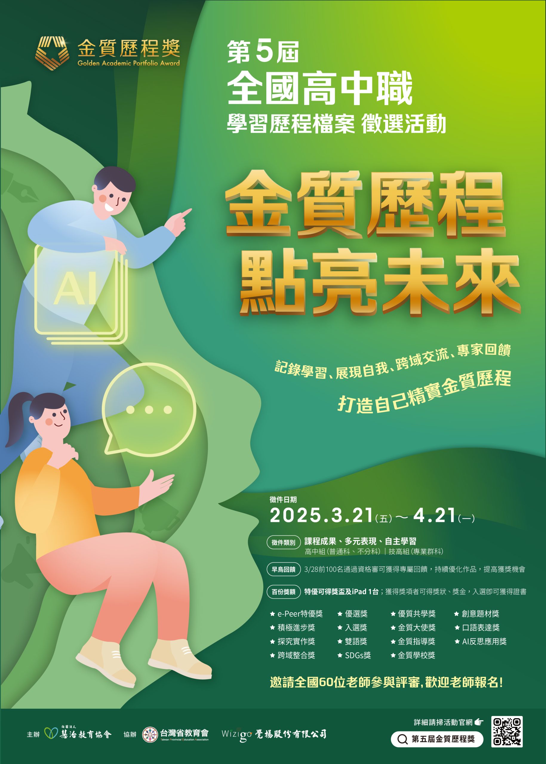 第五屆【金質歷程獎】全國高中職學習歷程檔案徵選活動資訊海報