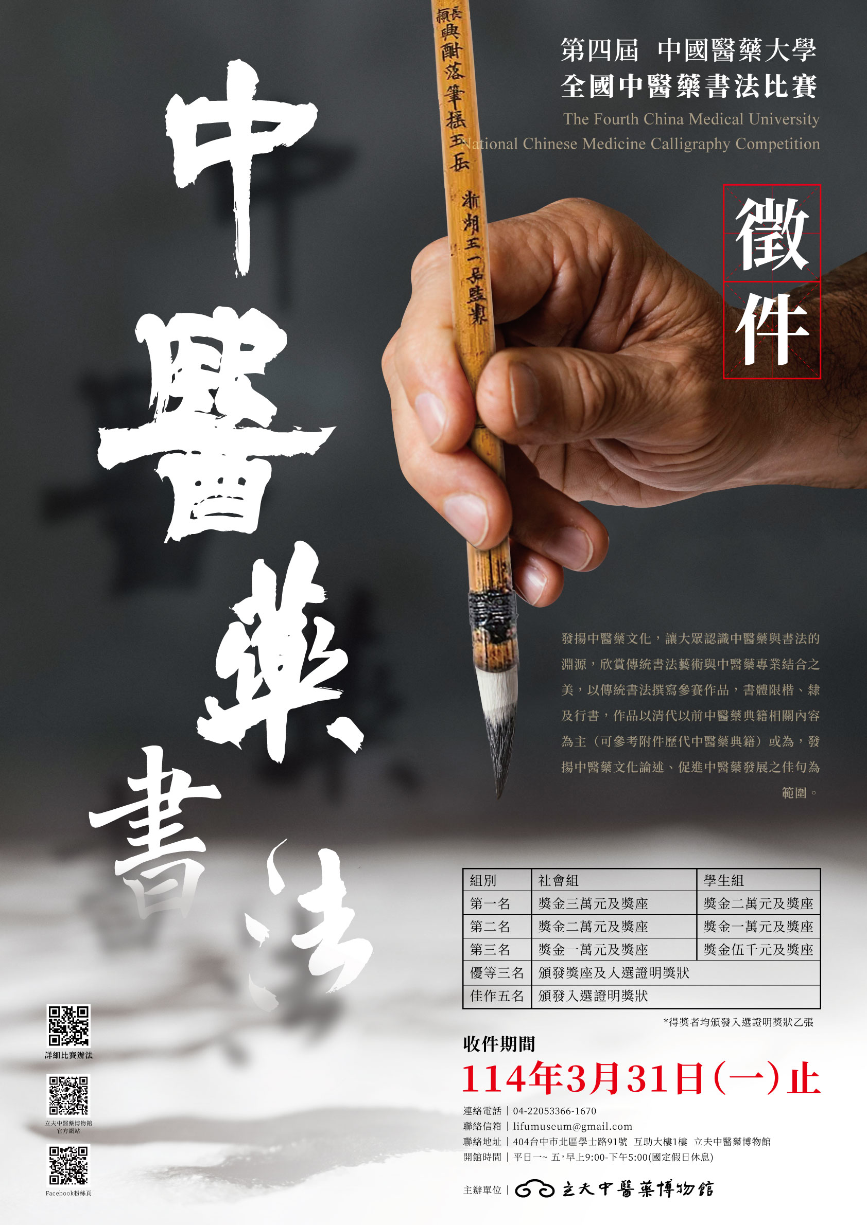 中國醫藥大學第四屆全國中醫藥書法比賽海報