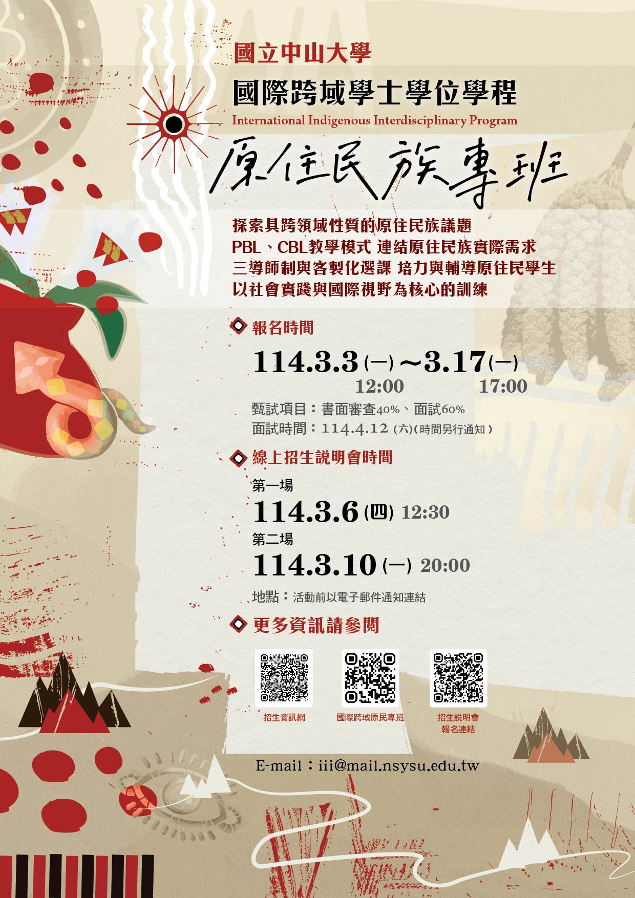國立中山大學114學年度「國際跨域學士學位學程原住民族專班」招生資訊海報 國立中山大學114學年度「國際跨域學士學位學程原住民族專班」招生資訊海報
