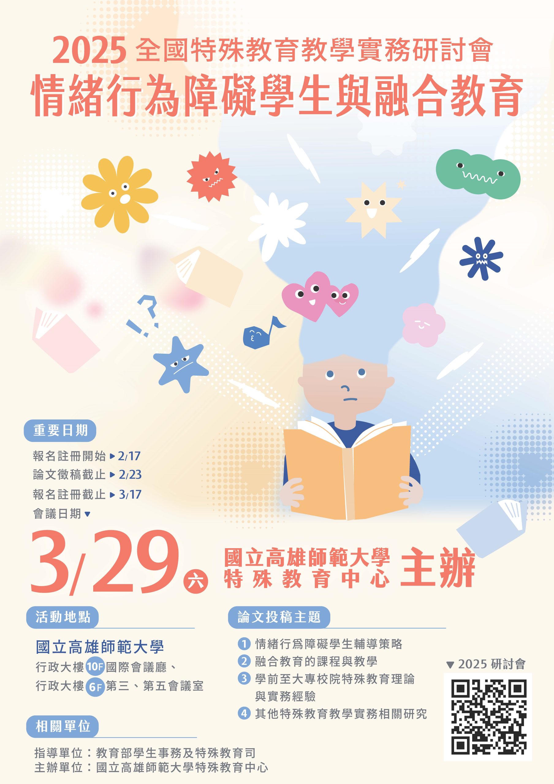 2025全國特殊教育教學實務學術研討會:情緒行為障礙學生與融合教育海報 2025全國特殊教育教學實務學術研討會:情緒行為障礙學生與融合教育海報