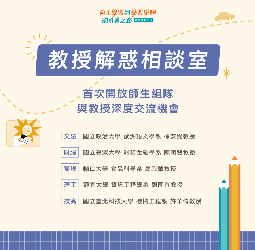 「自主學習到學習歷程的引導之路 —— 跨界實踐工坊:教授解惑相談室」 「自主學習到學習歷程的引導之路 —— 跨界實踐工坊:教授解惑相談室」
