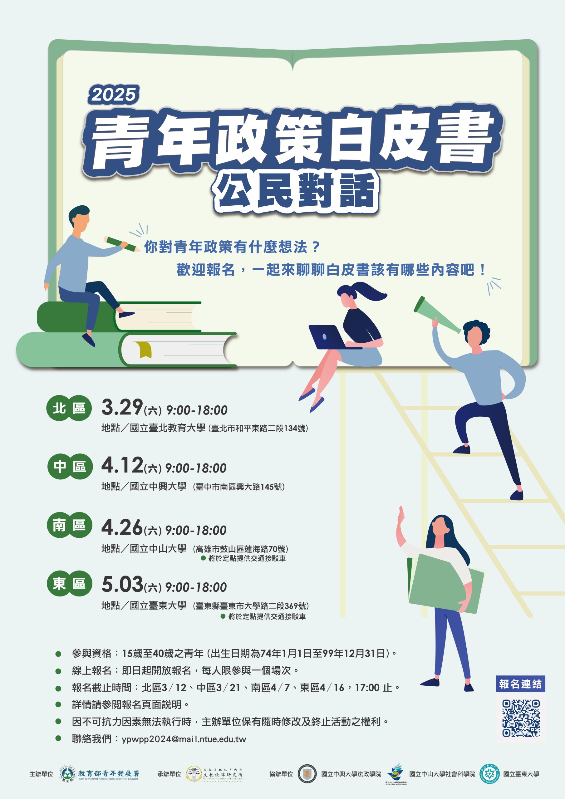 2025青年政策白皮書『公民對話』海報
