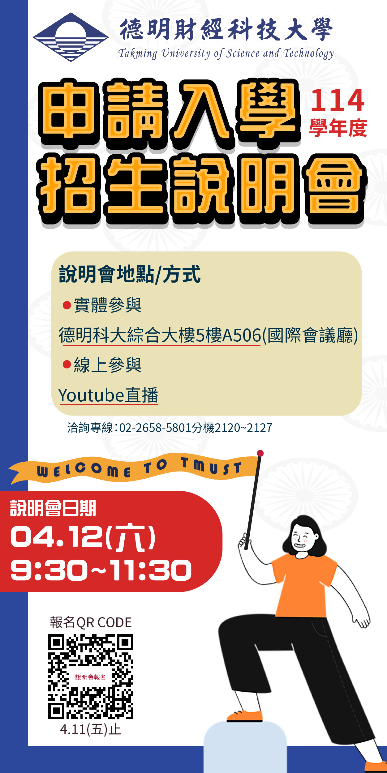 德明財經科技大學「114學年度申請入學招生說明會」海報 德明財經科技大學「114學年度申請入學招生說明會」海報