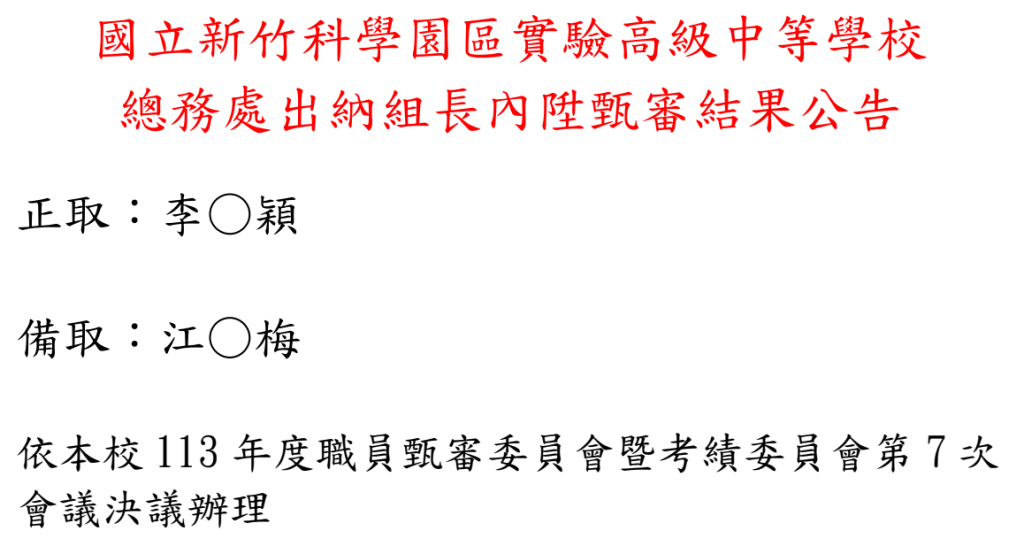 本校總務處出納組長內陞甄審結果公告