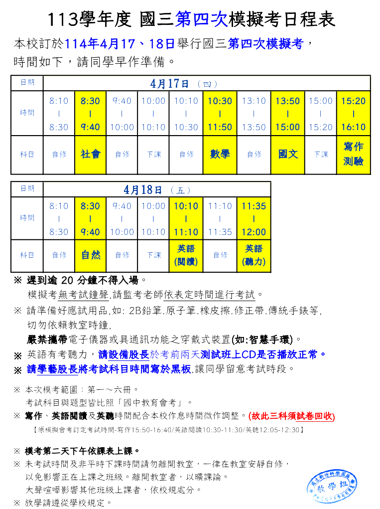 113學年度國三第四次模擬考日程表