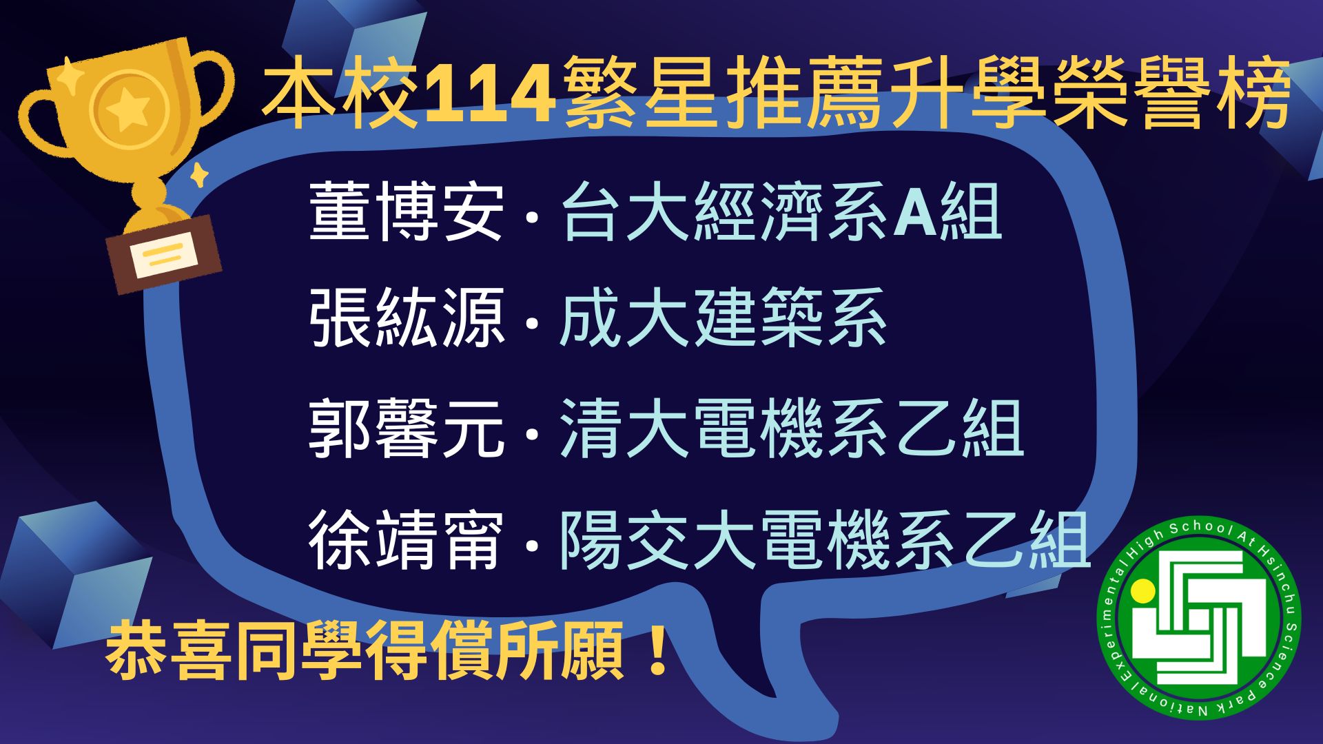 本校114學年度繁星推薦升學榮譽榜