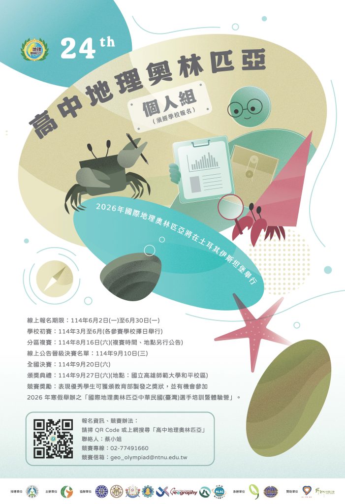 114第24屆高中地理奧林匹亞海報一