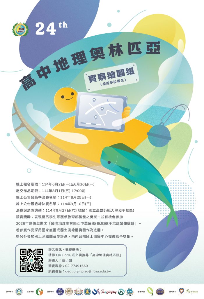 114第24屆高中地理奧林匹亞海報三