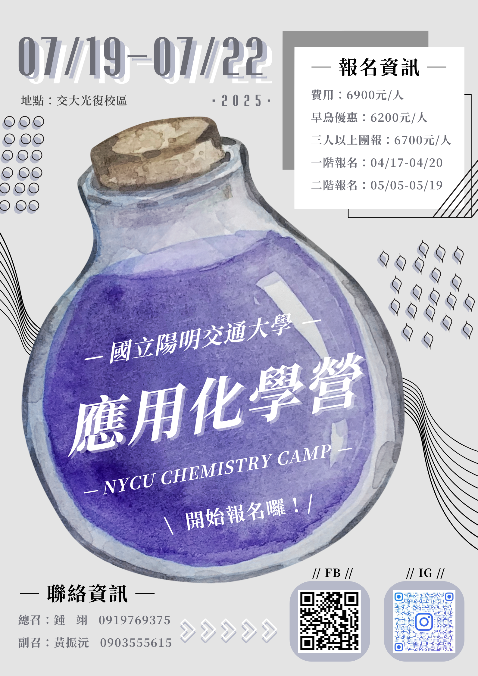 2025陽明交大應化營海報