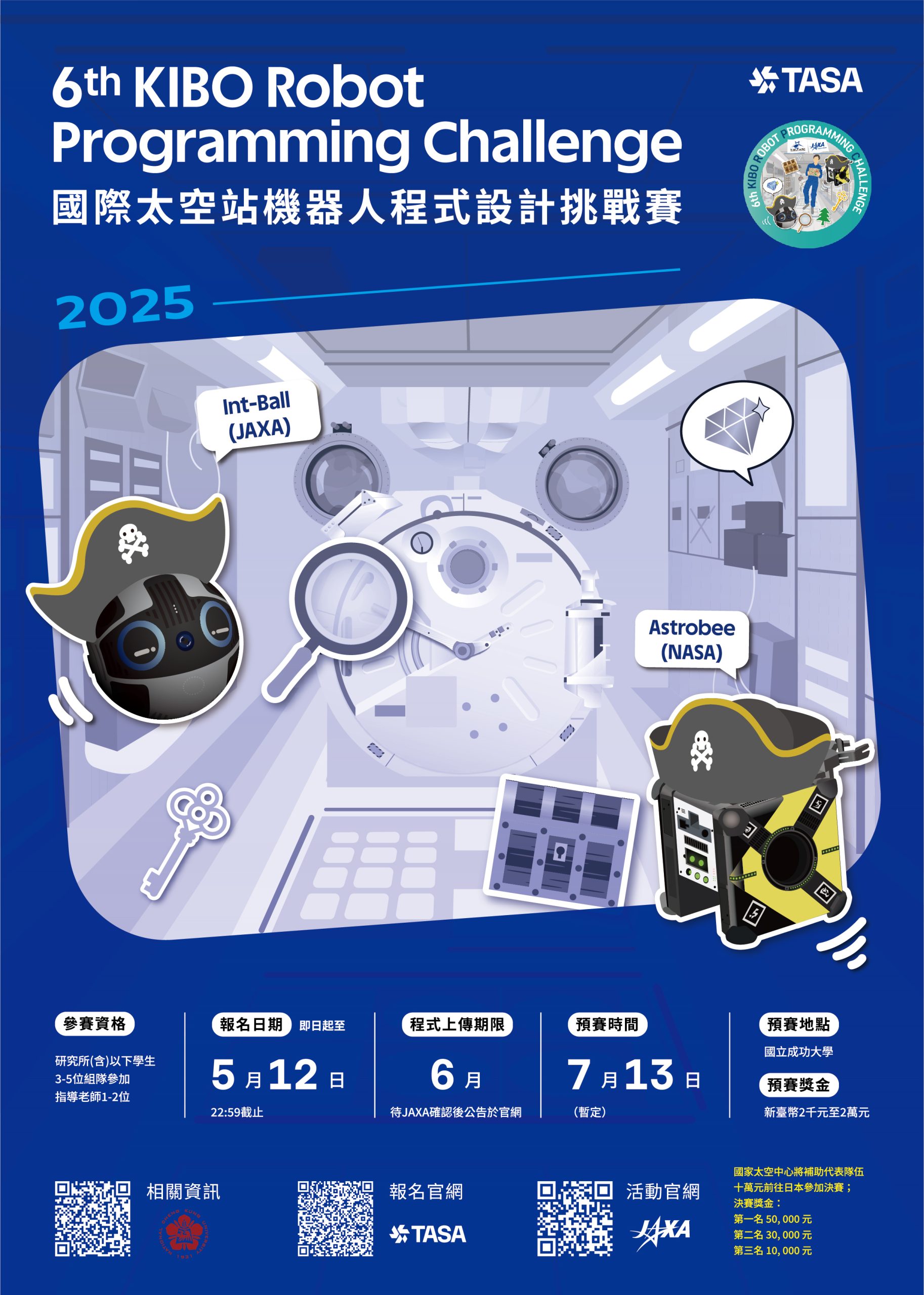 第六屆國際太空站KIBO機器人程式設計挑戰賽