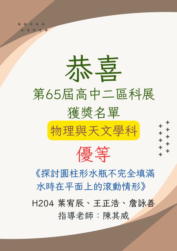 第65屆高中二區科展獲獎