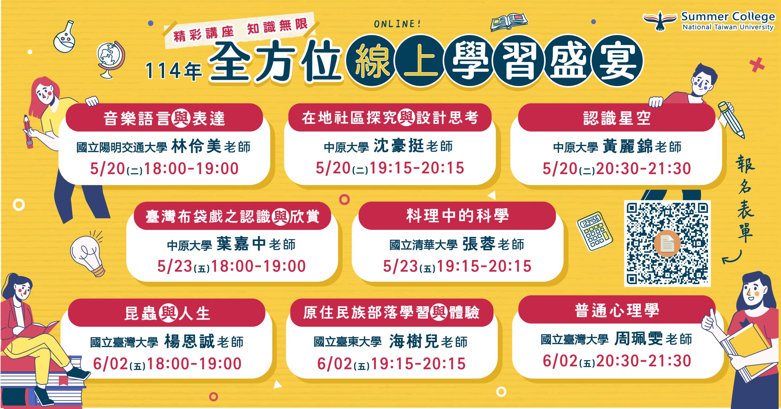 114年全國夏季學院開放高中生課程清單