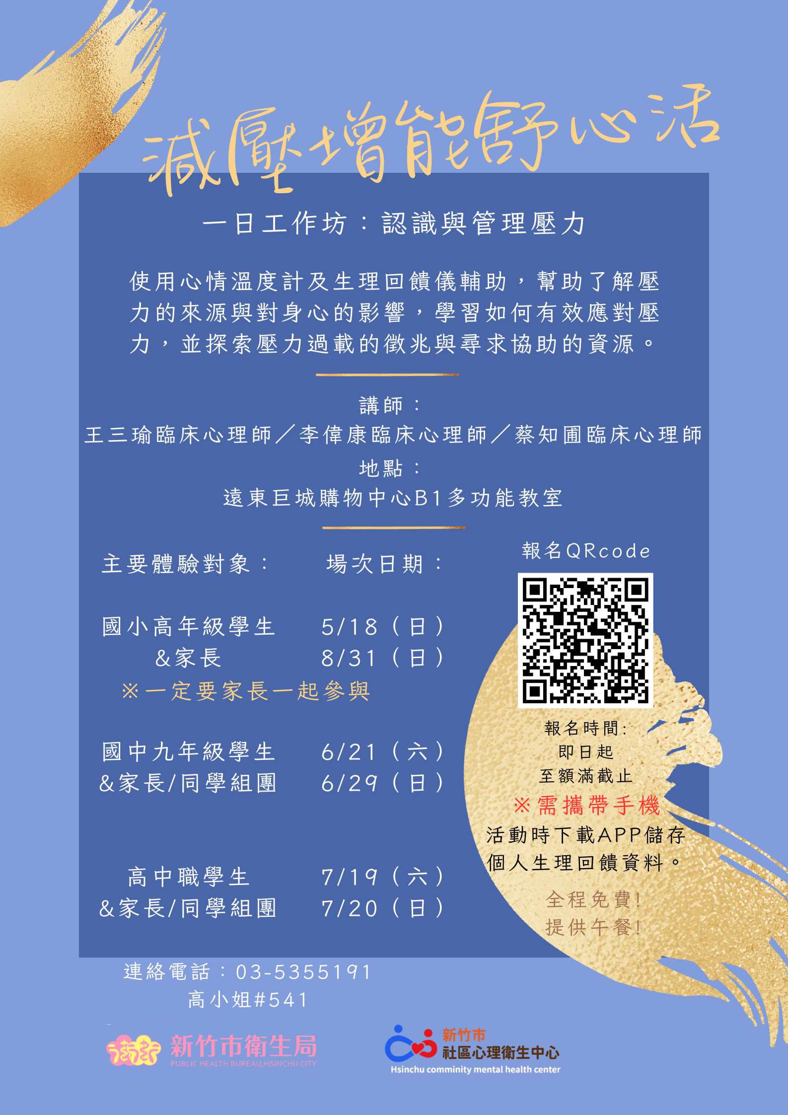 新竹市衛生局「減壓增能舒心活」工作坊