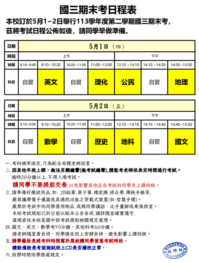 113學年度第二學期國三期末考日程表