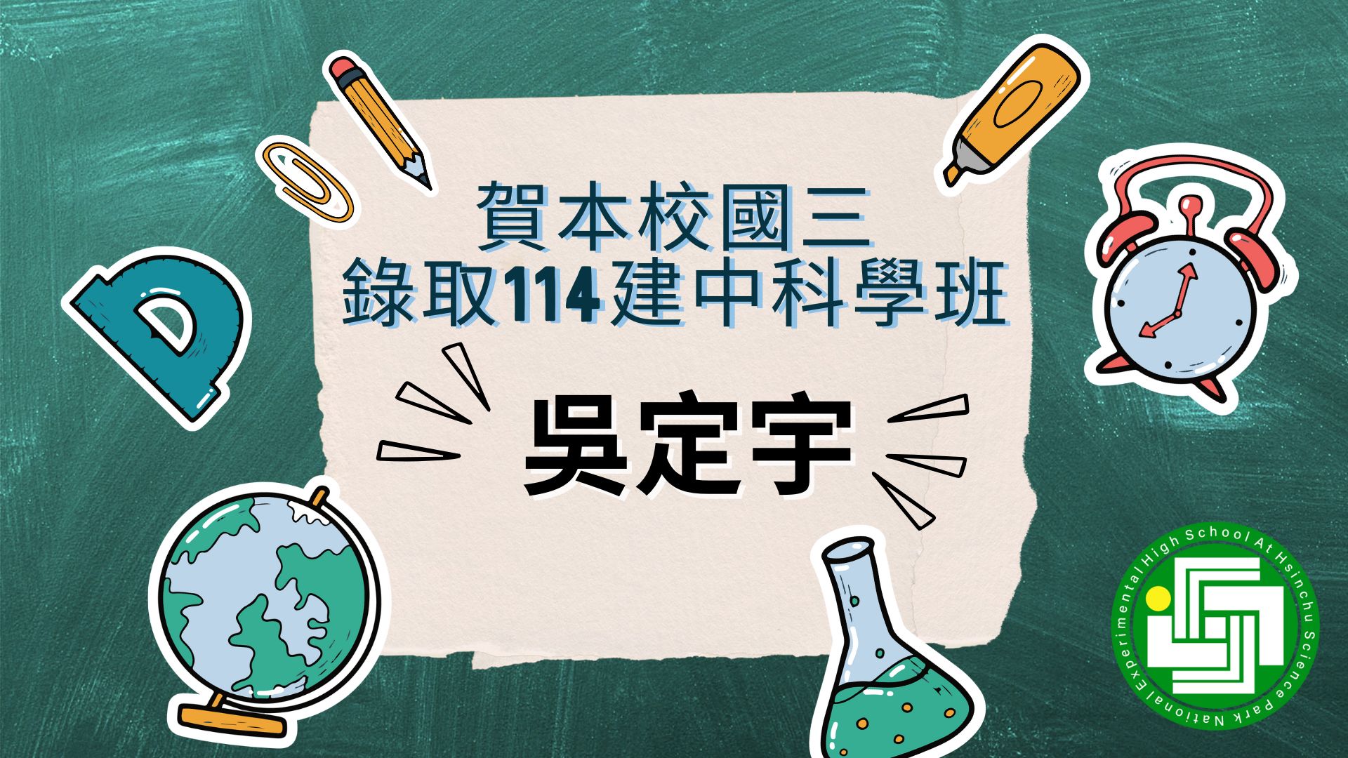 本校國中同學錄取114學年度建中科學班榮譽榜