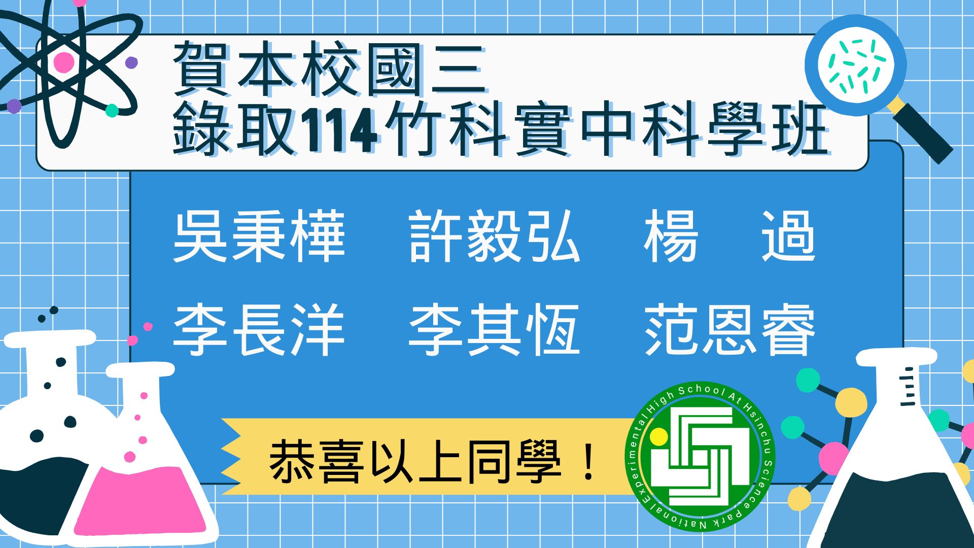本校國中同學錄取114學年度竹科實中科學班榮譽榜