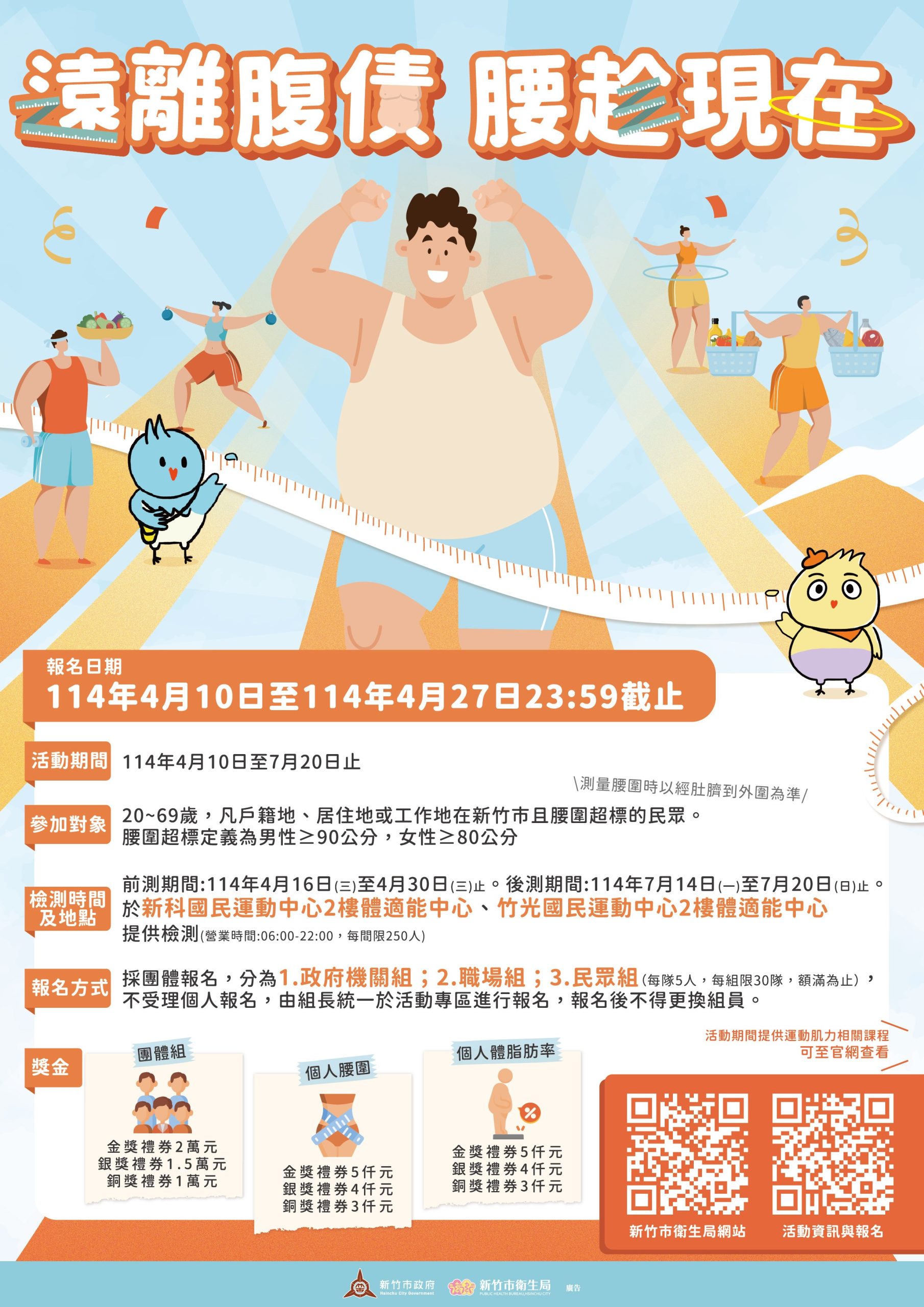 新竹市衛生局114年「遠離腹債,腰趁現在」瘦腰活動 新竹市衛生局114年「遠離腹債,腰趁現在」瘦腰活動