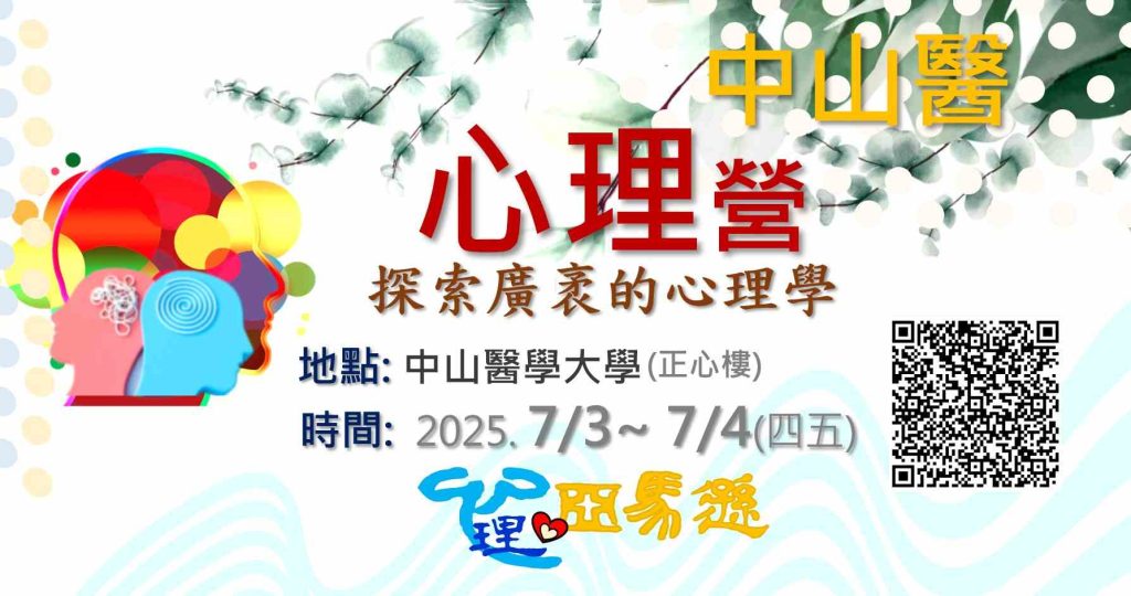 中山醫學大學心理系學系探索營隊活動資訊 中山醫學大學心理系學系探索營隊活動資訊