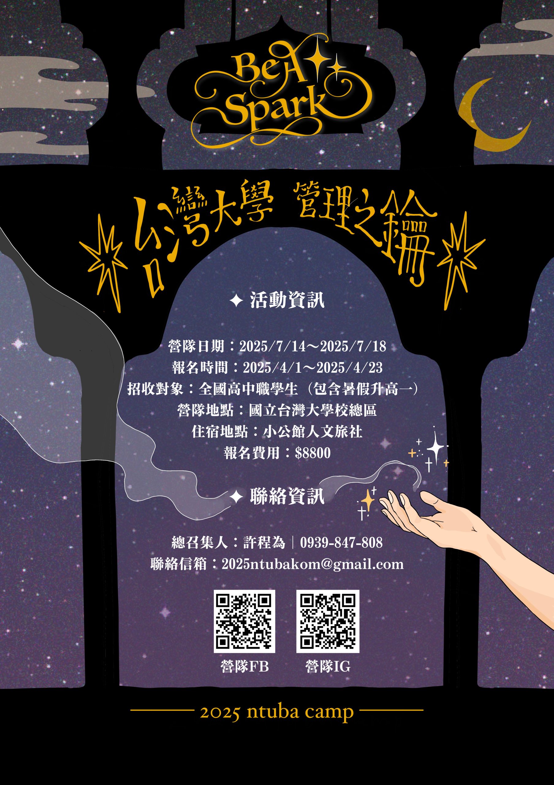 2025臺大工管系-管理之鑰營隊海報 2025臺大工管系-管理之鑰營隊海報
