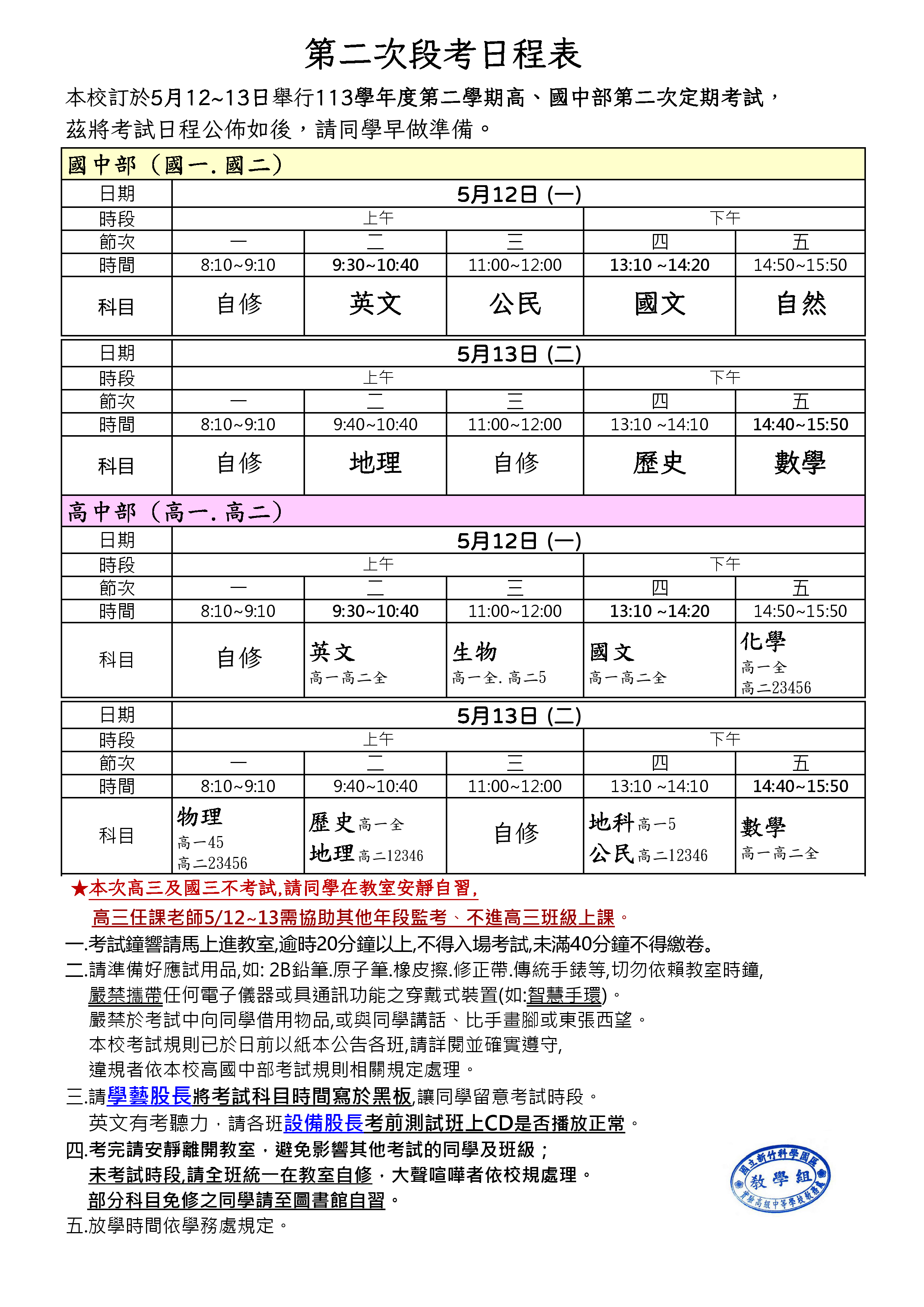 113-2 高、國中部第二次段考日程表(5/12-5/13)
