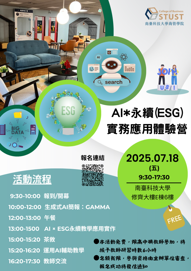 AI與永續(ESG)實務應用體驗營