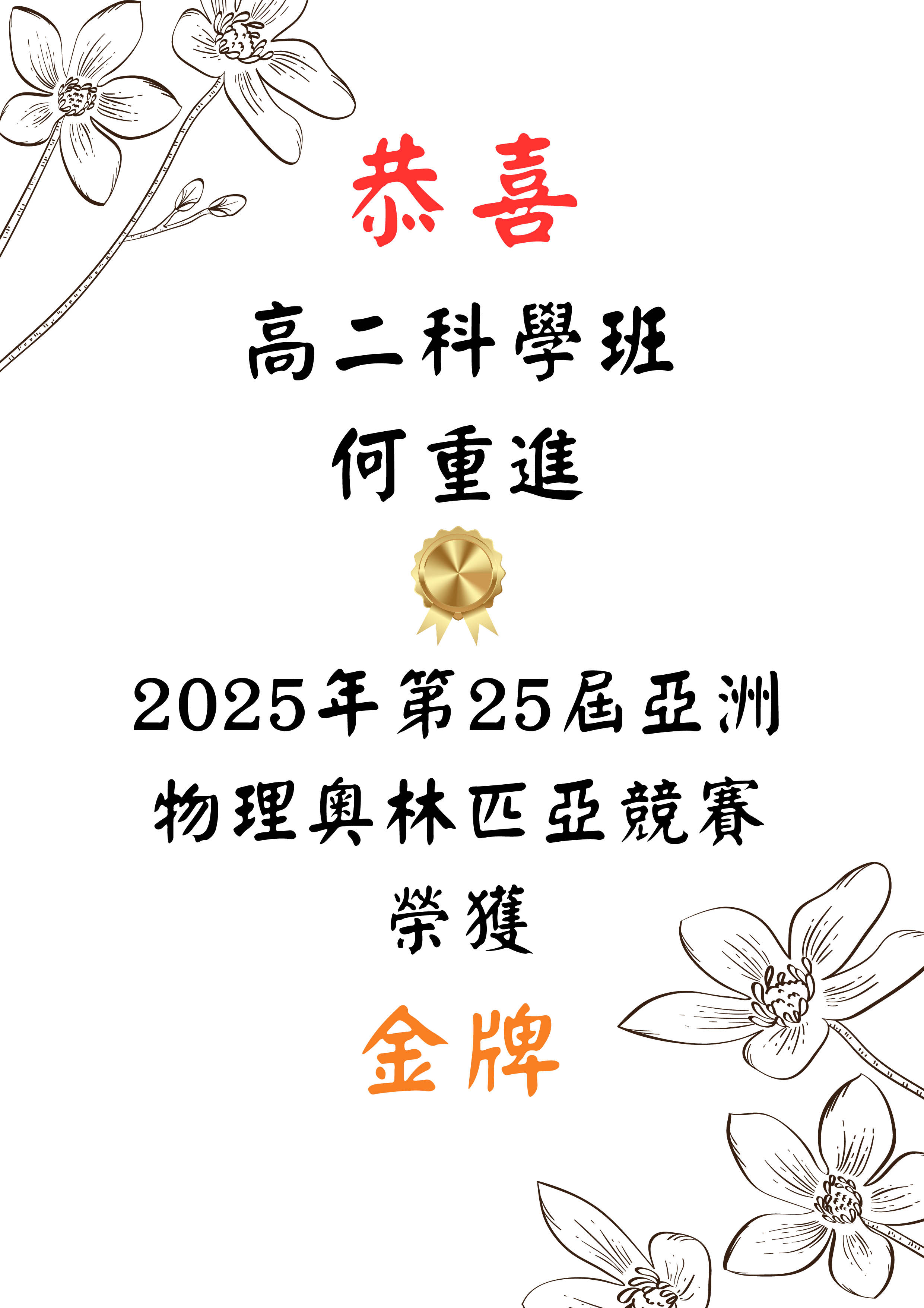 恭喜H205何重進榮獲2025年第25亞太物奧金牌