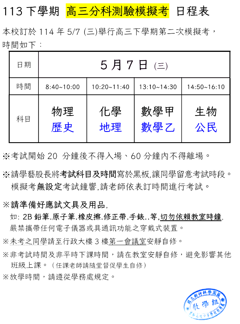 5/7高三第二次模擬考日程表