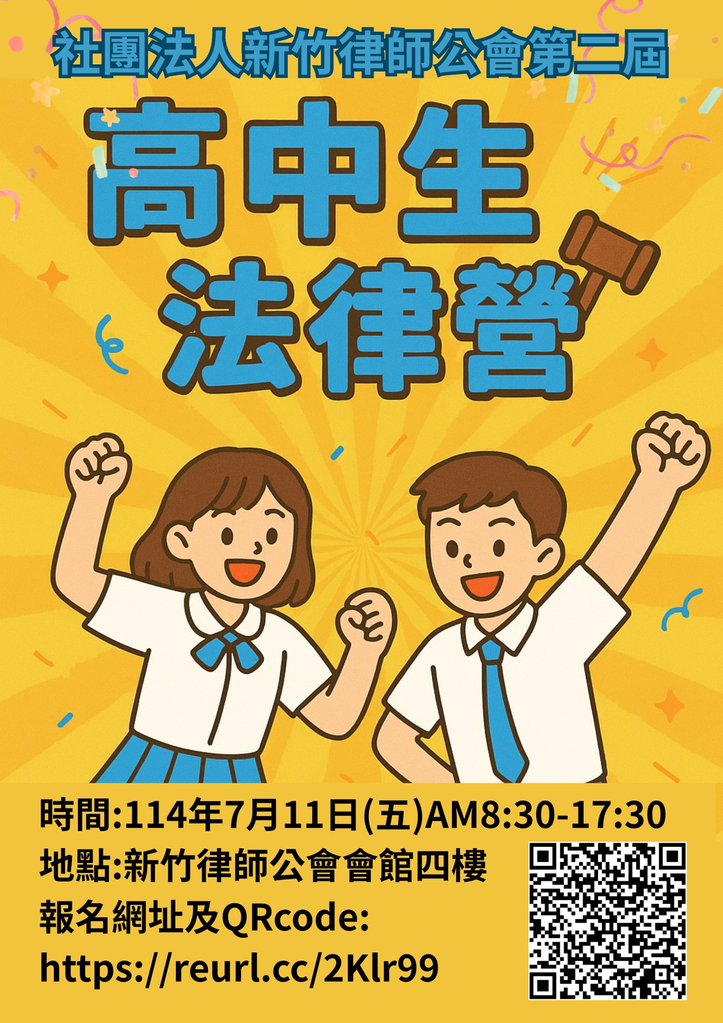 2025社團法人新竹律師公會第二屆法律營活動海報 2025社團法人新竹律師公會第二屆法律營活動海報