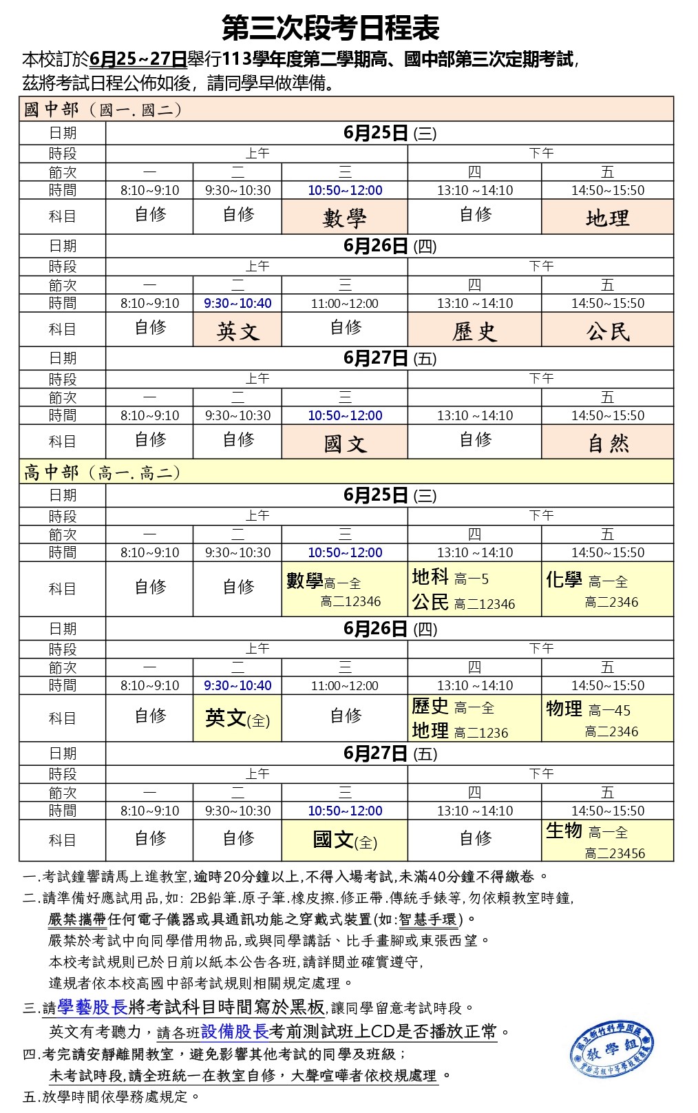 高、國中部第三次段考日程表(6/25-6/27)