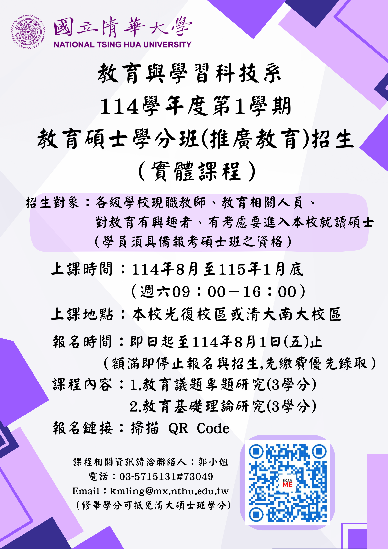 清華大學教育學推廣教育碩士學分班