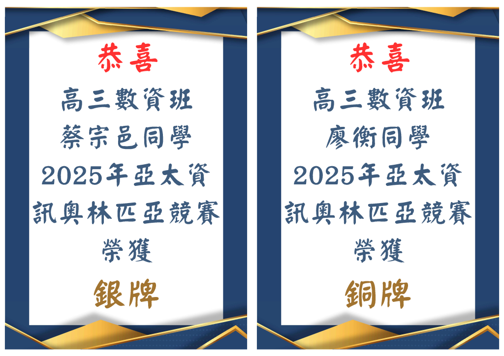 本校高三數資班蔡宗邑及廖衡同學2025年亞太資奧獲獎
